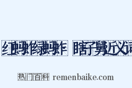红蚂蚱绿蚂蚱·瞎子舅近义词是什么意思的图片